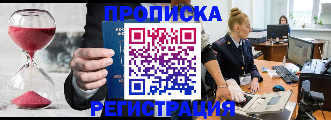 прописка гарантия в Новосибирске